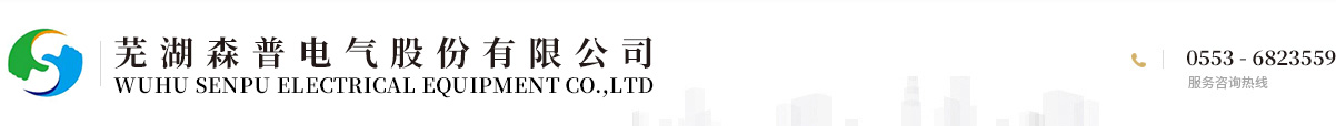 芜湖森普电气股份有限公司